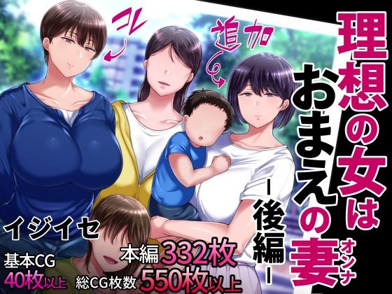 理想の女はおまえの妻（オンナ） 後編 | イジイセ【エロ漫画】【hitomiは安全？】