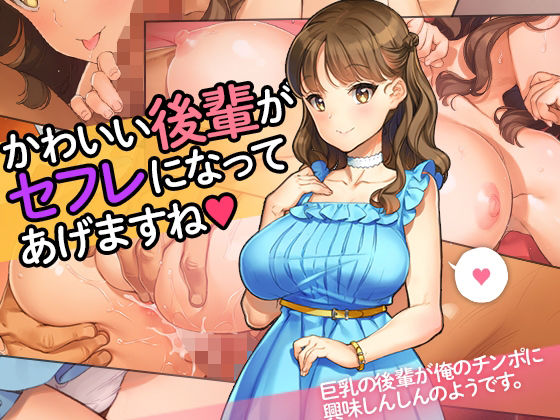 「かわいい後輩がセフレになってあげますね♪」 | 少女騎士団【エロ漫画】【hitomiは安全？】