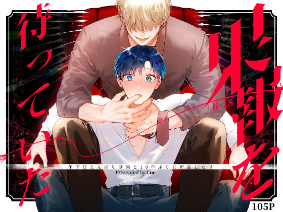 果報を待っていた | 五梅【エロ漫画】【hitomiは安全？】