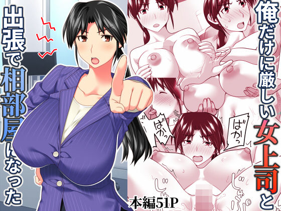 俺だけに厳しい女上司と出張で相部屋になった | ぱすとG （Past Gadget）【エロ漫画】【hitomiは安全？】