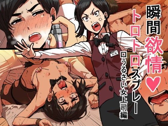 瞬間欲情トロトロスプレー【口うるさい女上司編】 | 性文化研【エロ漫画】【hitomiは安全？】