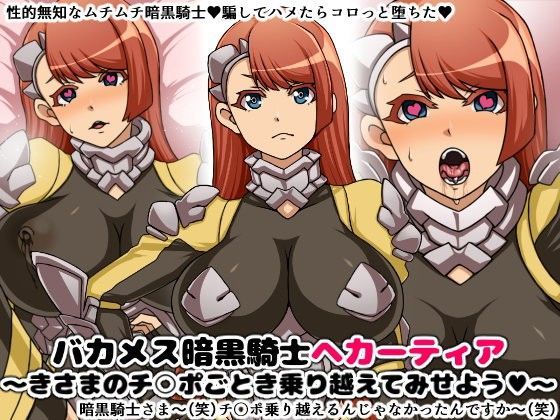 バカメス暗黒騎士ヘカーティア〜きさまのチ○ポごとき乗り越えてみせよう〜 | にっちさんぎょう【エロ漫画】【hitomiは安全？】