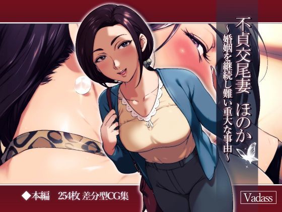 不貞交尾妻 ほのか〜婚姻を継続し難い重大な事由〜 | Vadass【エロ漫画】【hitomiは安全？】