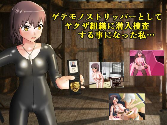 ゲテモノストリッパーとしてヤクザ組織に潜入捜査する事になった私… | 最低の豚小屋【エロ漫画】【hitomiは安全？】