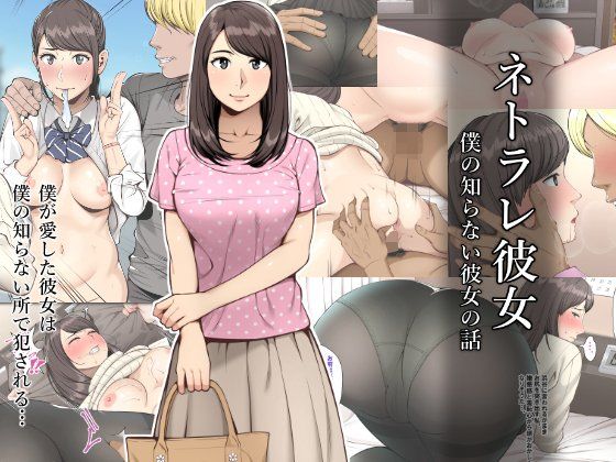 ネトラレ彼女 | クラムボン【エロ漫画】【hitomiは安全？】