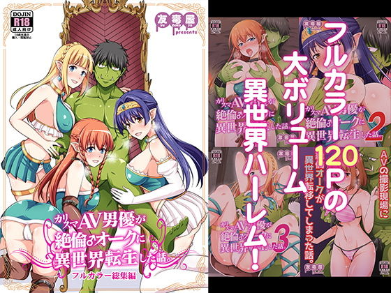 カリスマAV男優が絶倫オークに異世界転生した話。 フルカラー総集編 | 友毒屋【エロ漫画】【hitomiは安全？】