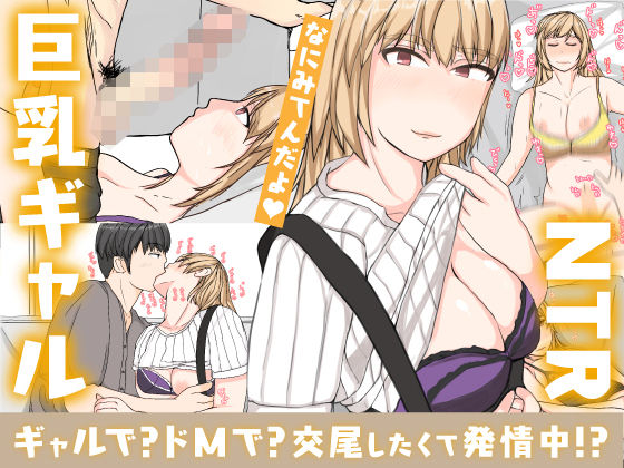 友達の彼女は、ギャルで？ドMで？交尾したくて発情中！？ | やねうらべや【エロ漫画】【hitomiは安全？】