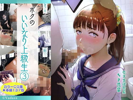 ボクのいいなり上級生 3 | Vadass【エロ漫画】【hitomiは安全？】