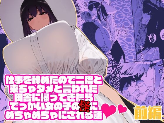 仕事を辞めたので二度と来ちゃダメと言われた田舎に帰ってきたらでっかい女の子の怪にめちゃめちゃにされる話 前編 | 牛タン定食への恋【エロ漫画】【hitomiは安...