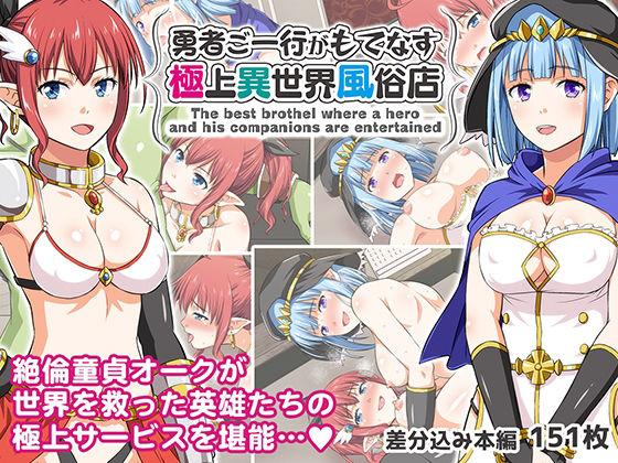 勇者ご一行がもてなす極上異世界風俗店 | 友毒屋【エロ漫画】【hitomiは安全？】