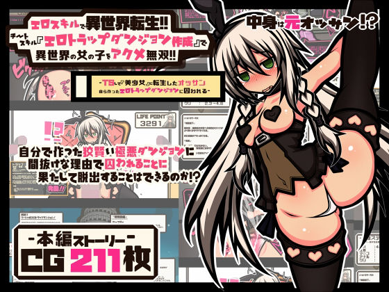 エロスキルで異世界転生！！ チートスキル『エロトラップダンジョン作成』で 異世界の女の子をアクメ無双！！ | 黒月商会【エロ漫画】【hitomiは安全？】