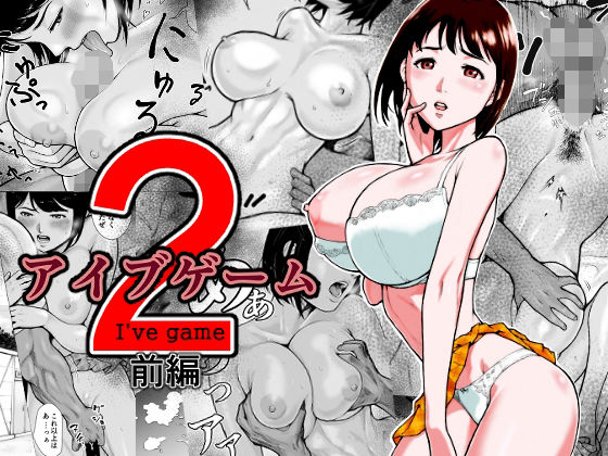 アイブゲーム2 前編 | EX‐UPPER【エロ漫画】【hitomiは安全？】