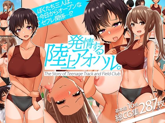 発情する陸上アオハル。〜僕のハメなじみになった陸上娘たち〜 | みるく茶【エロ漫画】【hitomiは安全？】