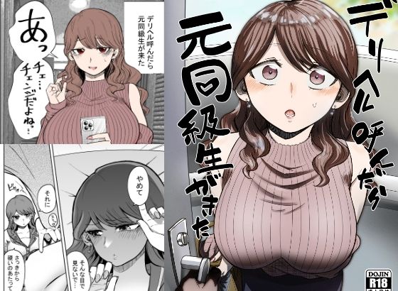デリヘル呼んだら元同級生が来た | たつわの里【エロ漫画】【hitomiは安全？】
