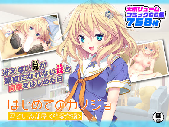 はじめてのカノジョ 君といる部屋 ＜結愛奈編＞ | ほわいとたおる【エロ漫画】【hitomiは安全？】