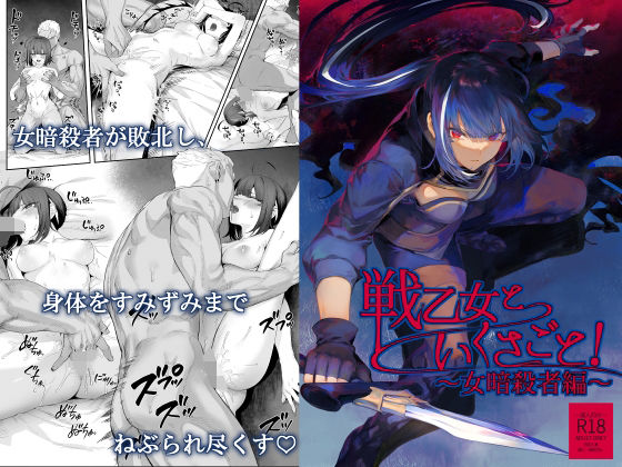 戦乙女といくさごと！〜女暗殺者編〜 | ねこのおやしろ【エロ漫画】【hitomiは安全？】