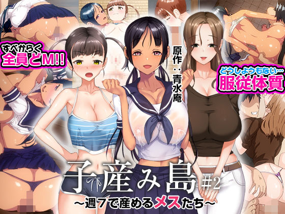 子産み島 〜週7で産めるメスたち〜 ＃2 | とるだ屋【エロ漫画】【hitomiは安全？】