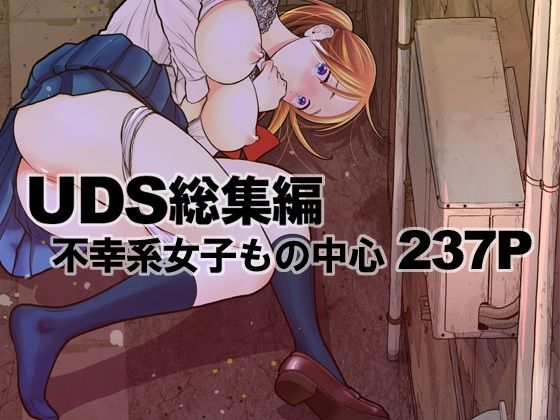 UDS総集編 | UDS【エロ漫画】【hitomiは安全？】
