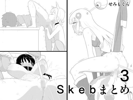 Skebまとめ3 | せみもぐら【エロ漫画】【hitomiは安全？】