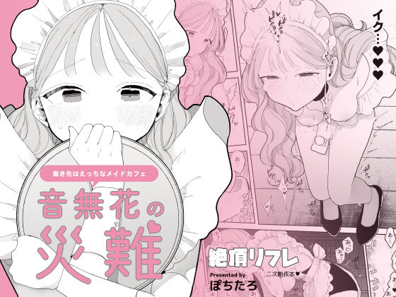 音無花の災難［絶頂リフレ二次創作本］ | ぽちたろ【エロ漫画】【hitomiは安全？】