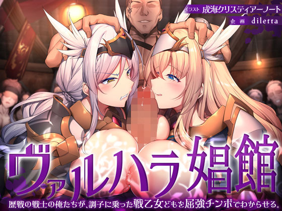ヴァルハラ娼館 歴戦の戦士の俺たちが、調子に乗った戦乙女どもを屈強チンポでわからせる。 | diletta【エロ漫画】【hitomiは安全？】