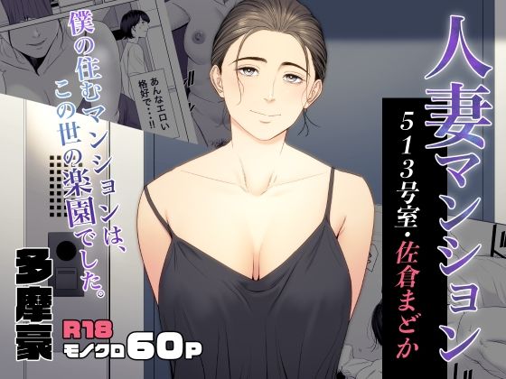 人妻マンション 513号室・佐倉まどか | 多摩豪【エロ漫画】【hitomiは安全？】