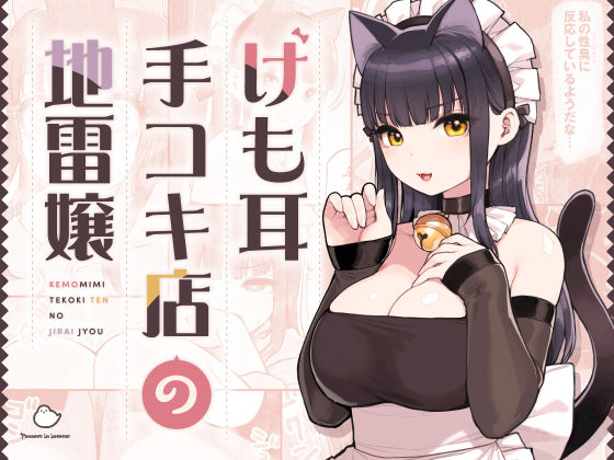 けも耳手コキ店の地雷嬢 | ふくらすずめ【エロ漫画】【hitomiは安全？】