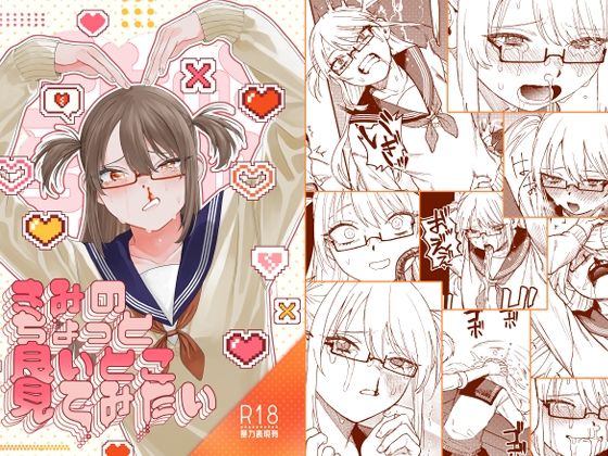 きみのちょっと良いとこ見てみたい | 泥中のアイス【エロ漫画】【hitomiは安全？】