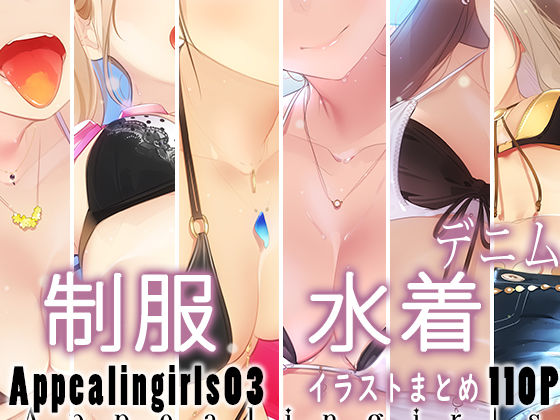 Appealingirls03 | ゼログラフィティ【エロ漫画】【hitomiは安全？】