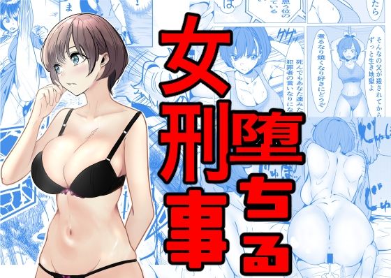 鬼強女刑事が絶対負けたく無い父の仇の犯罪者に敗北し堕ちて調教される話 | キュアマイマイ【エロ漫画】【hitomiは安全？】