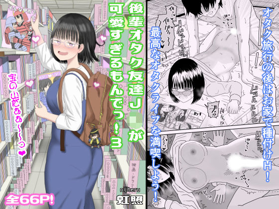 後輩オタク友達JKが可愛すぎるもんでっ！3 | 虹照【エロ漫画】【hitomiは安全？】