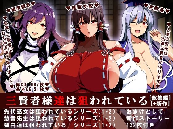 三賢者様達は狙われている「総集編」 | イタリ屋×黒墨夜行書【エロ漫画】【hitomiは安全？】
