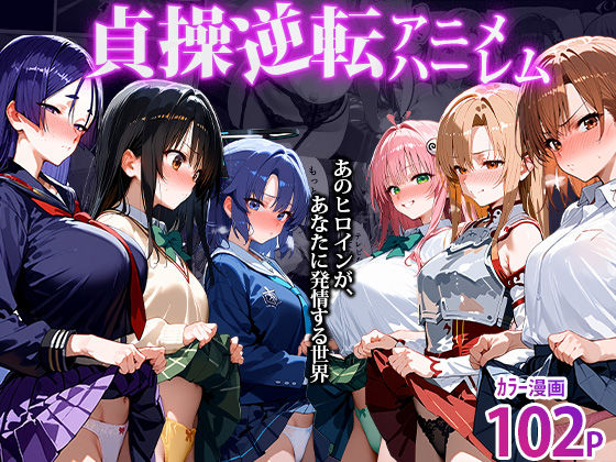〜貞操逆転アニメハーレム〜転生したら女余りの天国だった件 | clubB【エロ漫画】【hitomiは安全？】