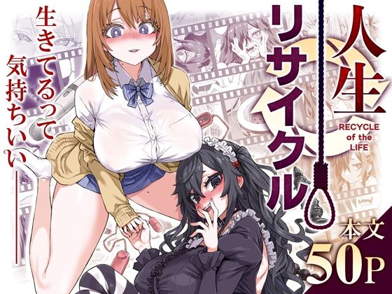 人生リサイクル | Fatalpulse【エロ漫画】【hitomiは安全？】