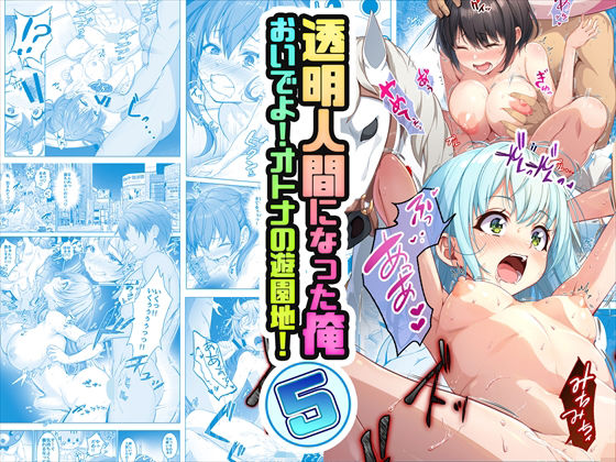 【コミック】透明人間になった俺5 おいでよ！オトナの遊園地！ | みるくめろん【エロ漫画】【hitomiは安全？】