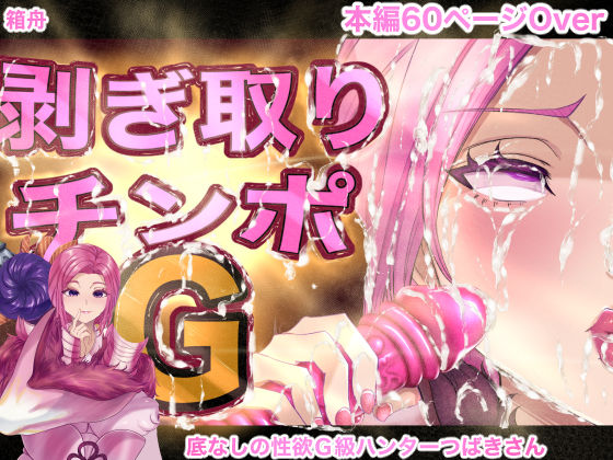 剥ぎ取りチンポG | 箱舟【エロ漫画】【hitomiは安全？】