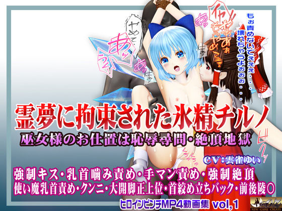霊夢に監禁拘束された氷精チルノ 〜巫女様のお仕置きは恥辱尋問・絶頂地獄〜 ヒロインピンチMP4動画集vol.1 | @OZ（アットオズ）【エロ漫画】【hitom...