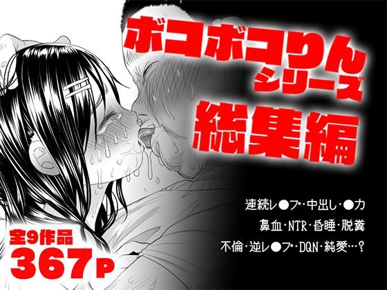 ボコボコりん総集編 | ツルツルおうどん倶楽部【エロ漫画】【hitomiは安全？】