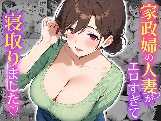 家政婦の人妻がエロすぎて寝取りました | ぱにぱに【エロ漫画】【hitomiは安全？】