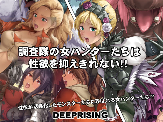 調査隊の女ハンターたちは性欲を抑えきれない！！ | DEEP RISING【エロ漫画】【hitomiは安全？】