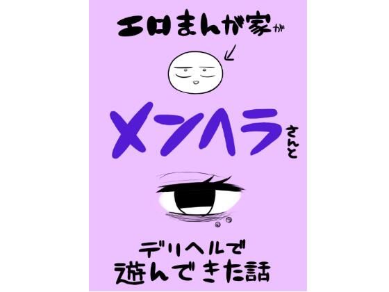 エロマンガ家がメンヘラさんとデリヘルで遊んできた話 | はねっかえり【エロ漫画】【hitomiは安全？】