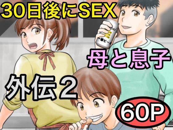 30日後にSEXする母と息子 外伝2 〜僕と彼女と彼の生きる道〜 | ふわとろおぱんちゅケーキ【エロ漫画】【hitomiは安全？】