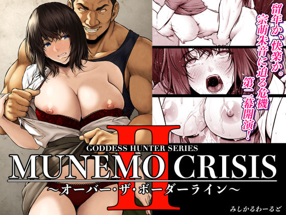 MUNEMO CRISIS2〜オーバー・ザ・ボーダーライン〜 | みしかるわーるど【エロ漫画】【hitomiは安全？】