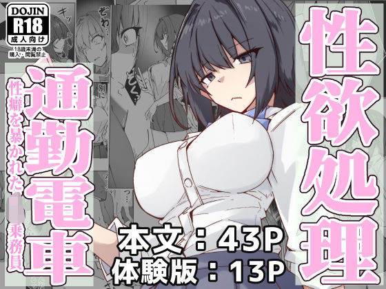 性欲処理通勤電車・性癖を暴かれたJ〇乗務員 | ゼンシュウボウギョ【エロ漫画】【hitomiは安全？】
