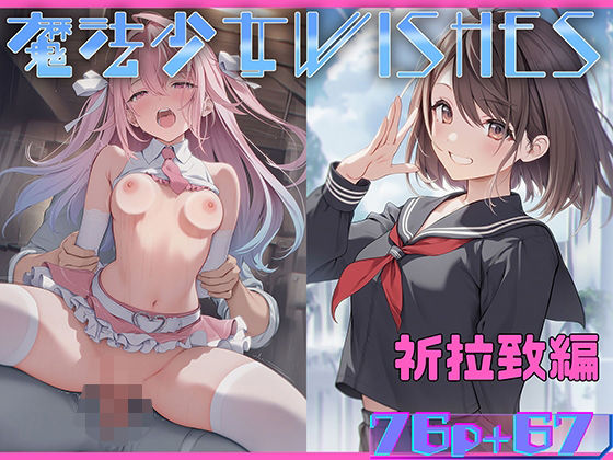 魔法少女WISHES 祈拉致編 | むほー地帯【エロ漫画】【hitomiは安全？】