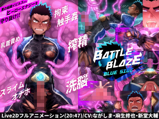 バトルブレイズ -Blue Side- | ダンジエンジン【エロ漫画】【hitomiは安全？】