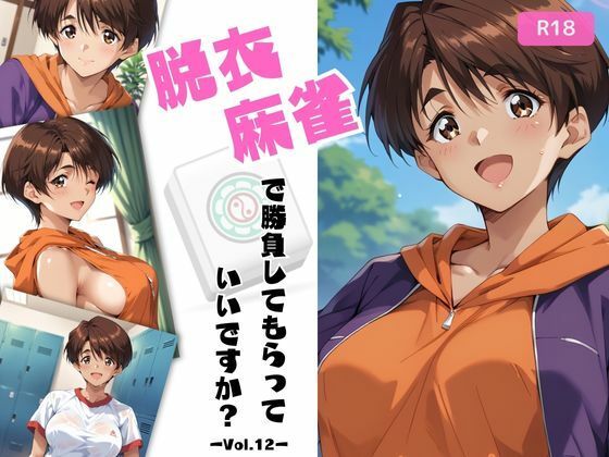 脱衣麻雀で勝負してもらっていいですか？Vol.12（スーパーリ〇ル麻雀）287枚 | ちっぱいですがなにか【エロ漫画】【hitomiは安全？】
