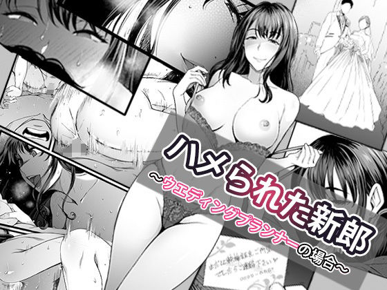 ハメられた新郎〜ウエディングプランナーの場合〜 | やればできる娘。【エロ漫画】【hitomiは安全？】