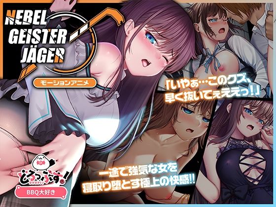 Nebel Geisterjäger 〜 始まりの子羊 モーションアニメ（前編） | どろっぷす！【エロ漫画】【hitomiは安全？】