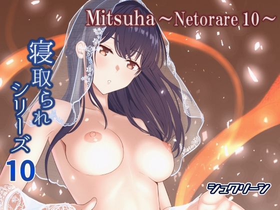 Mitsuha〜Netorare10〜 | シュクリーン【エロ漫画】【hitomiは安全？】